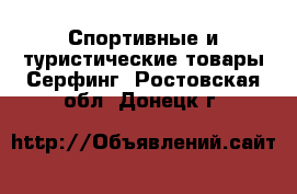 Спортивные и туристические товары Серфинг. Ростовская обл.,Донецк г.